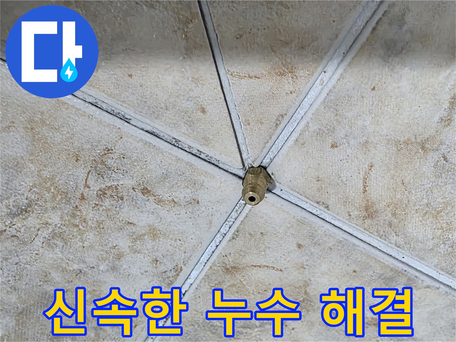 누수 발생 - 신속하게 해결