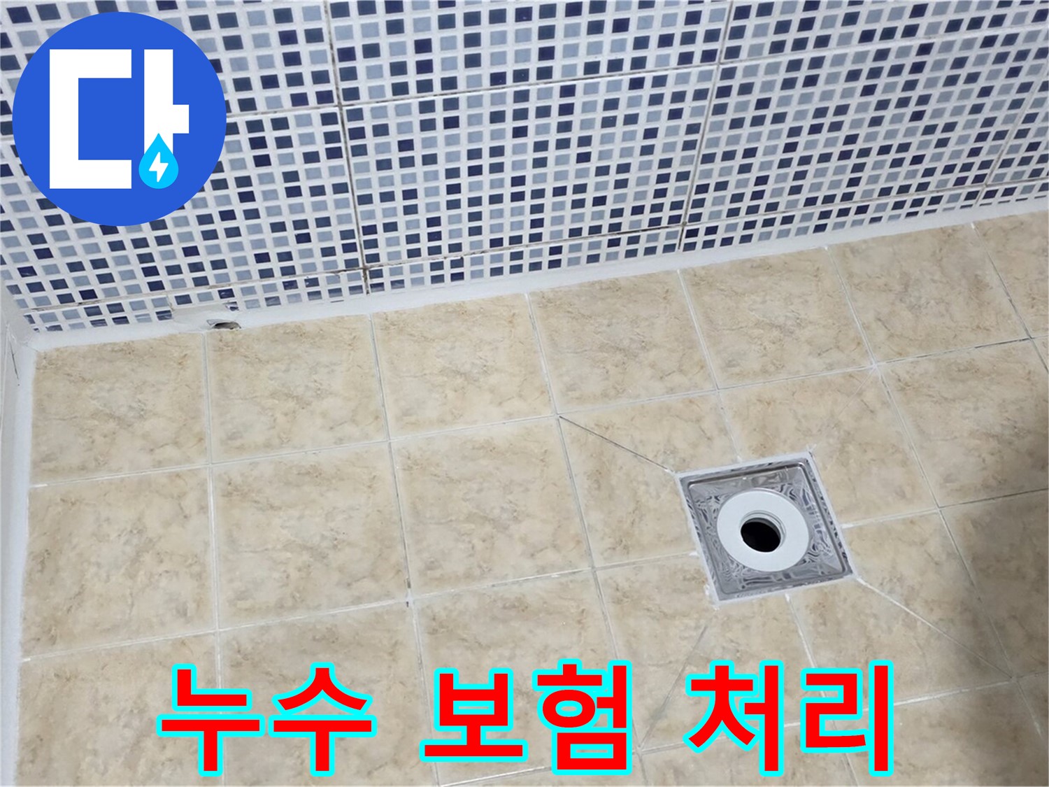 누수 보험 - 복잡 절차 - 전문가 대행