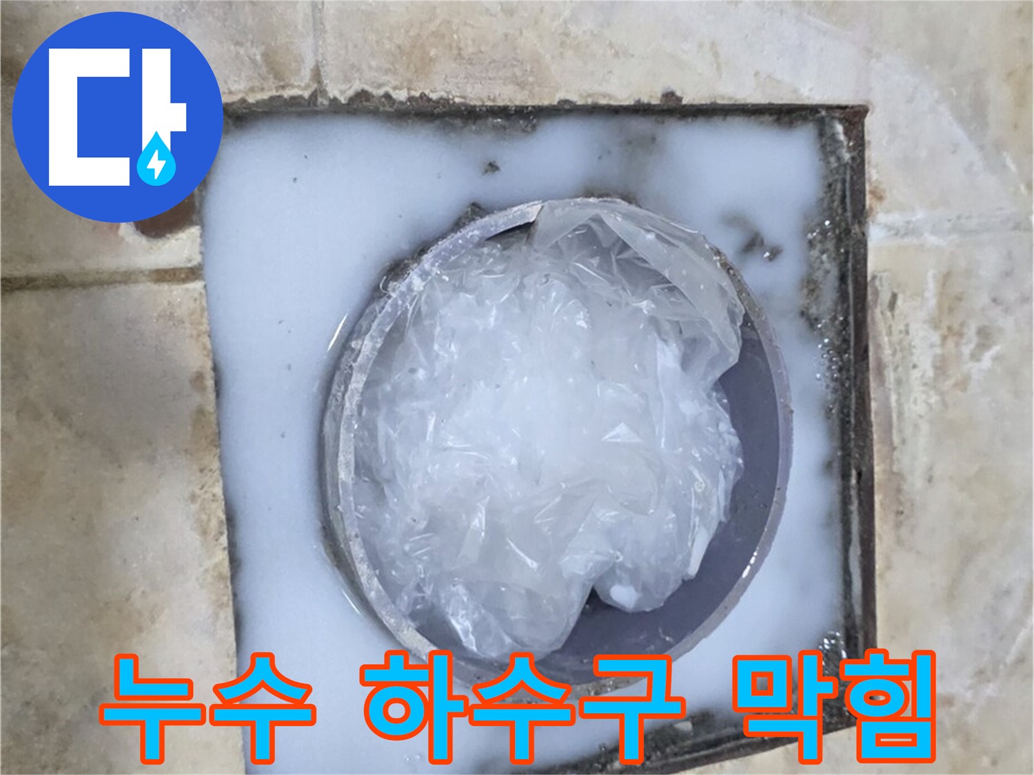누수 - 싱크대 하수구 막힘 문제 해결 전문가