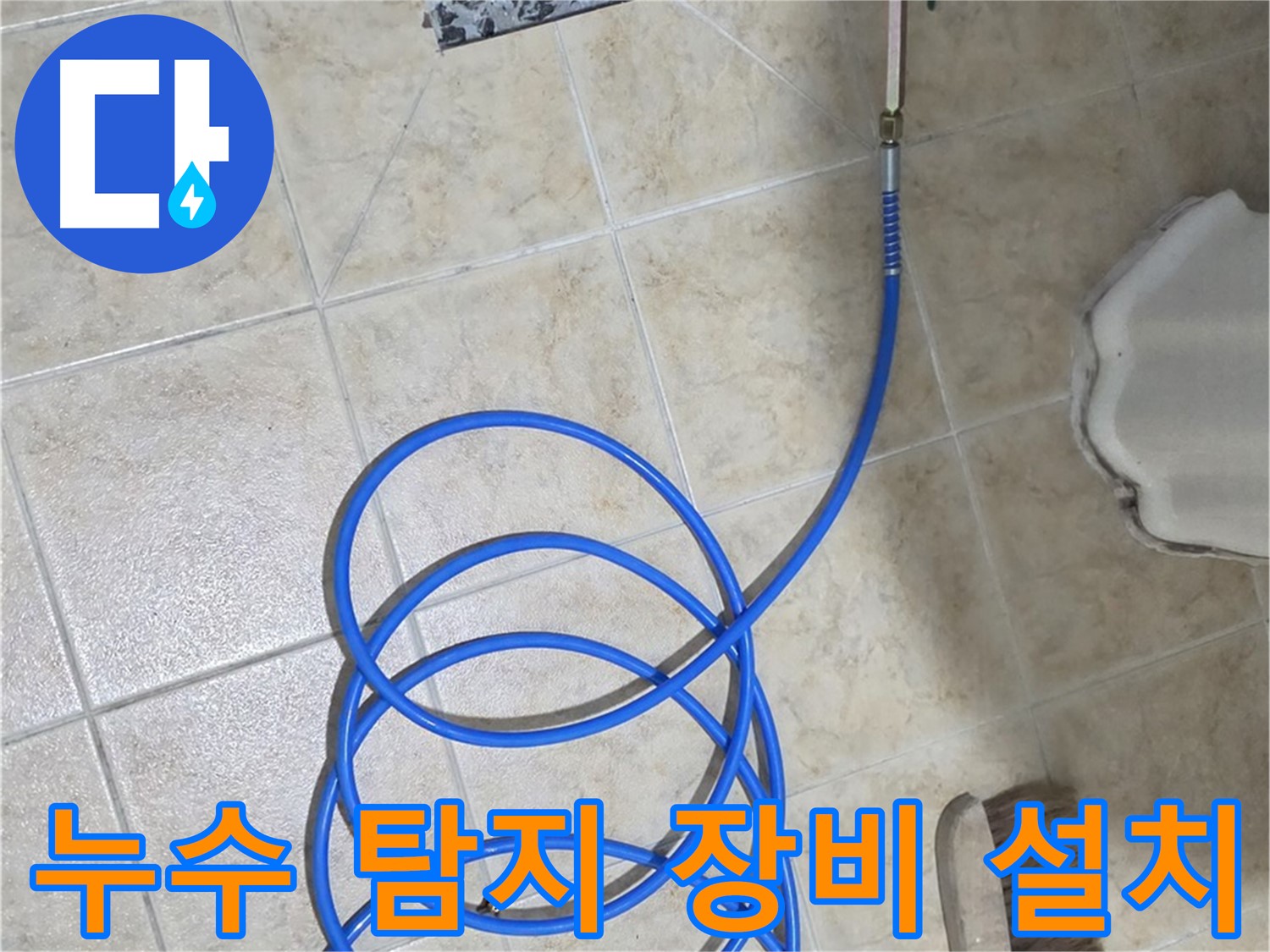 누수 탐지 장비 설치는 정확한 문제 진단을 위한 첫걸음이며 - 숙련된 기술자가 신중하게 진행합니다.