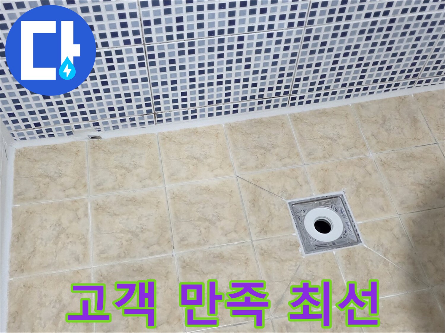 누수 해결 - 고객 만족 - 최선