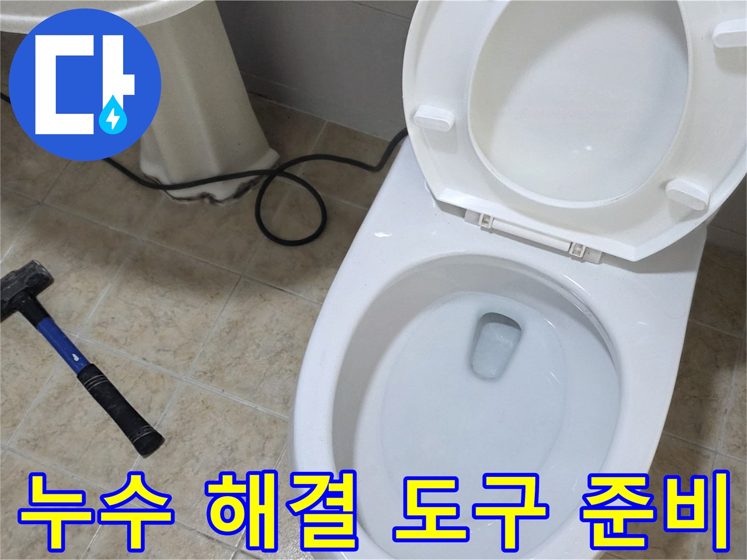 누수 해결 도구 준비 - 다양한 도구를 사용하여 누수를 해결하는 모습