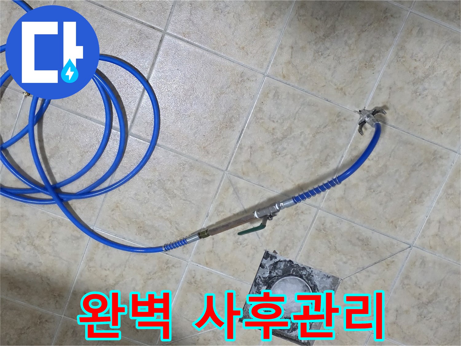 누수 해결 후 완벽한 사후관리 - 묵동 누수, 끝까지 책임집니다!