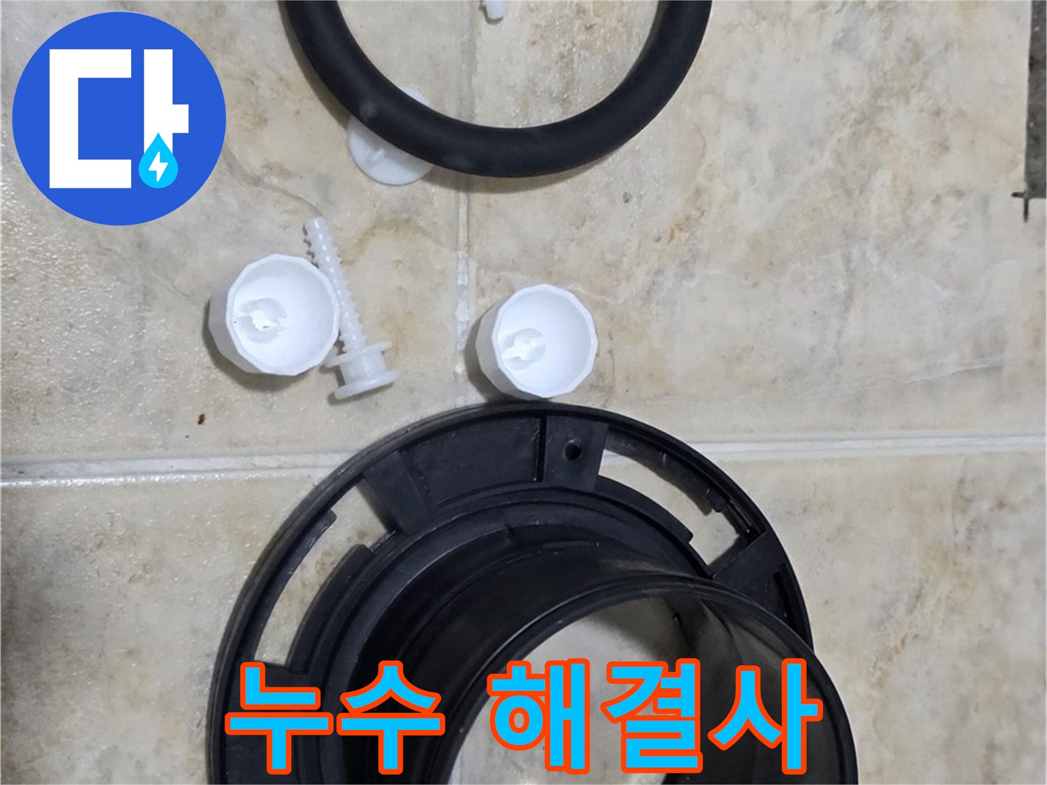 누수 해결사 - 서울 중랑구 묵동 - 변기 오수관 누수 해결