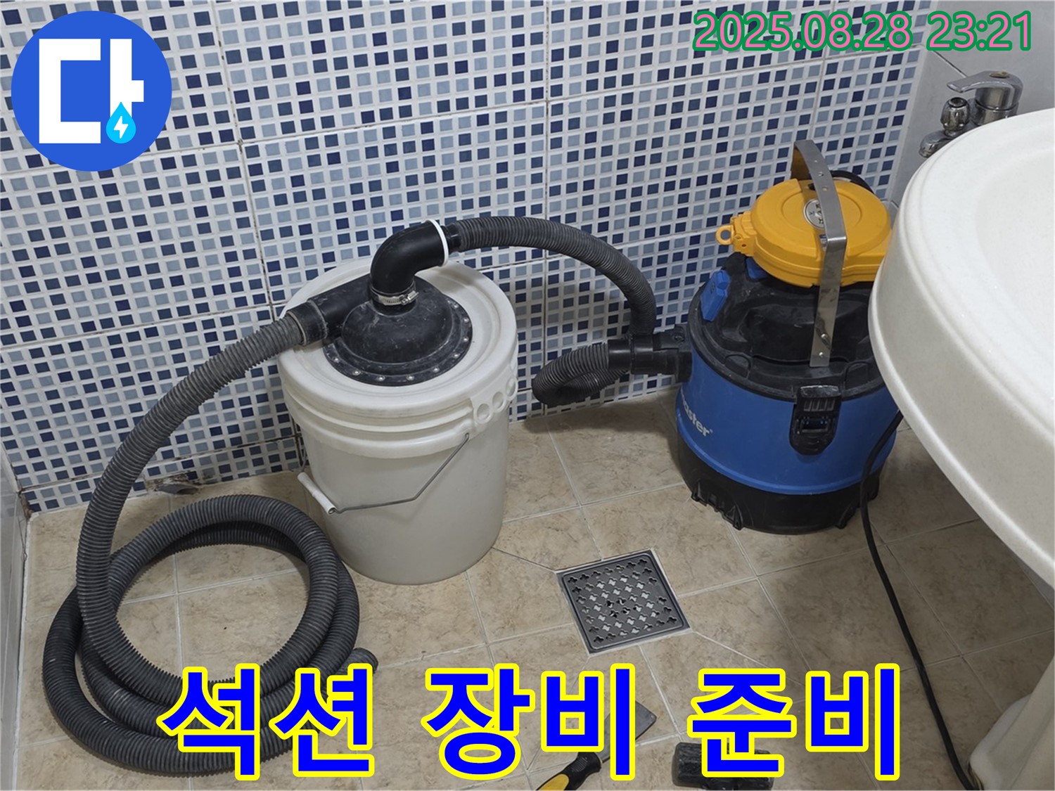 누수 해결을 위한 석션 장비 준비 완료 - 꼼꼼한 작업 준비