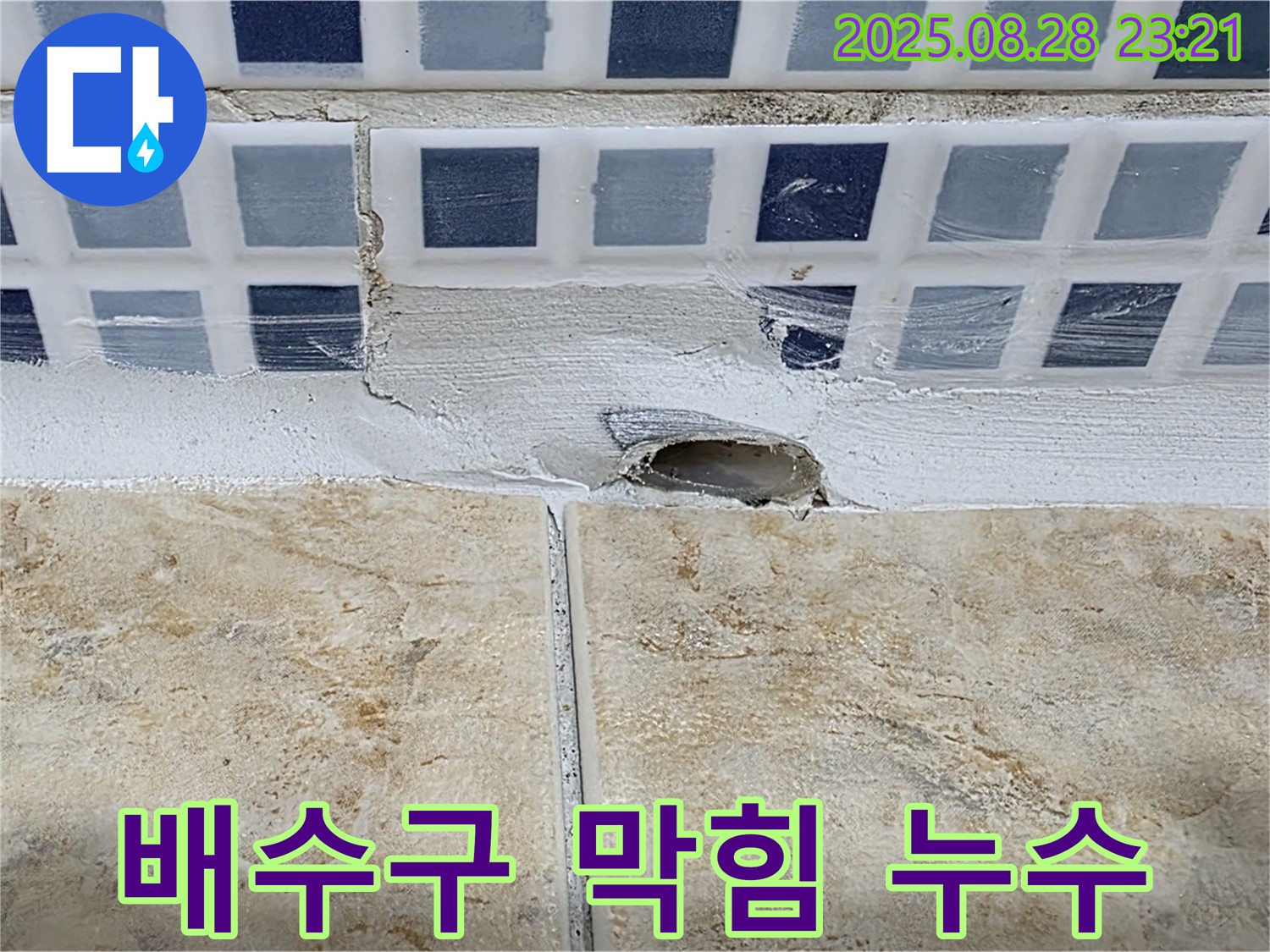 막힌 배수구와 누수 - 동시에 해결하여 - 쾌적한 욕실 환경을 만들어 드립니다.