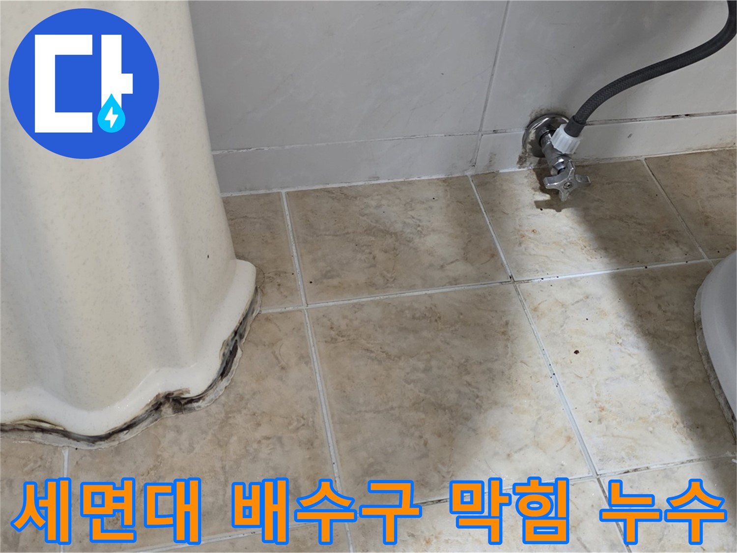 막힌 세면대 배수구 - 누수와 함께 발생할 수 있는 막힌 세면대 배수구를 보여주는 사진입니다. 함께 해결해야 합니다.