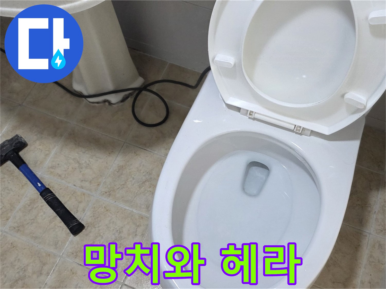 망치와 헤라 - 숙련된 기술