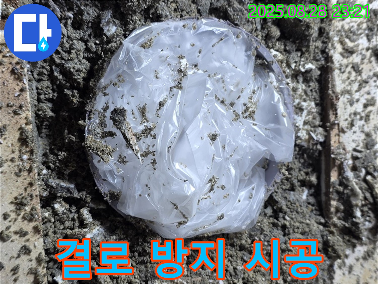 묵동 누수 - 겨울철 결로 방지 시공으로 쾌적한 환경 유지
