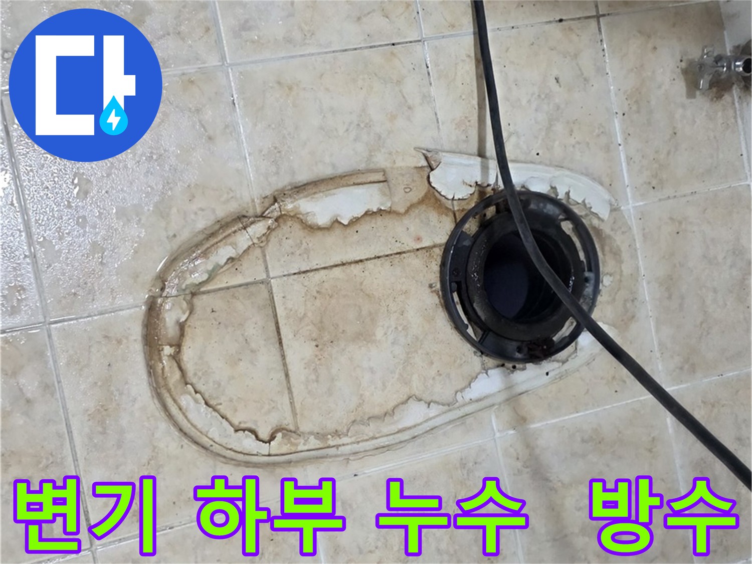 묵동 변기 하부 누수 탐지 및 해결 - 노후 정심 교체 및 방수 강화