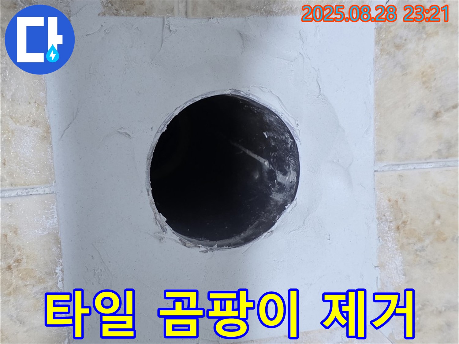 묵동 누수 현장 - 누수 해결과 함께 타일 곰팡이까지 깨끗하게 제거해 드립니다.