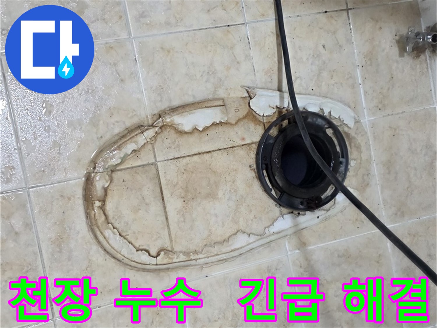 묵동 변기 누수 - 아랫집 천장 누수 긴급 해결 작업