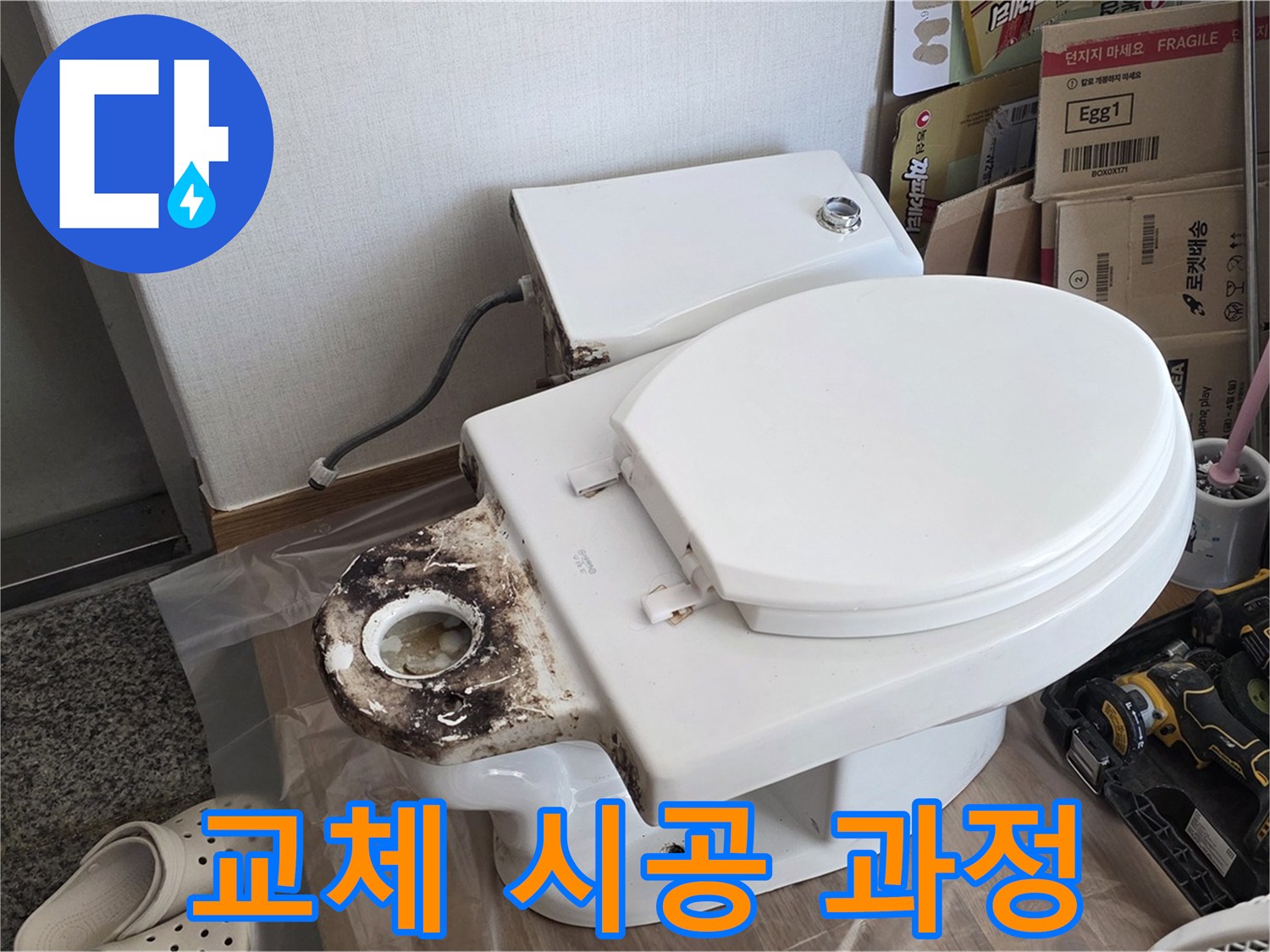 묵동 변기 누수 - 정심 플랜지 교체 시공 과정을 완벽하게 공개합니다!