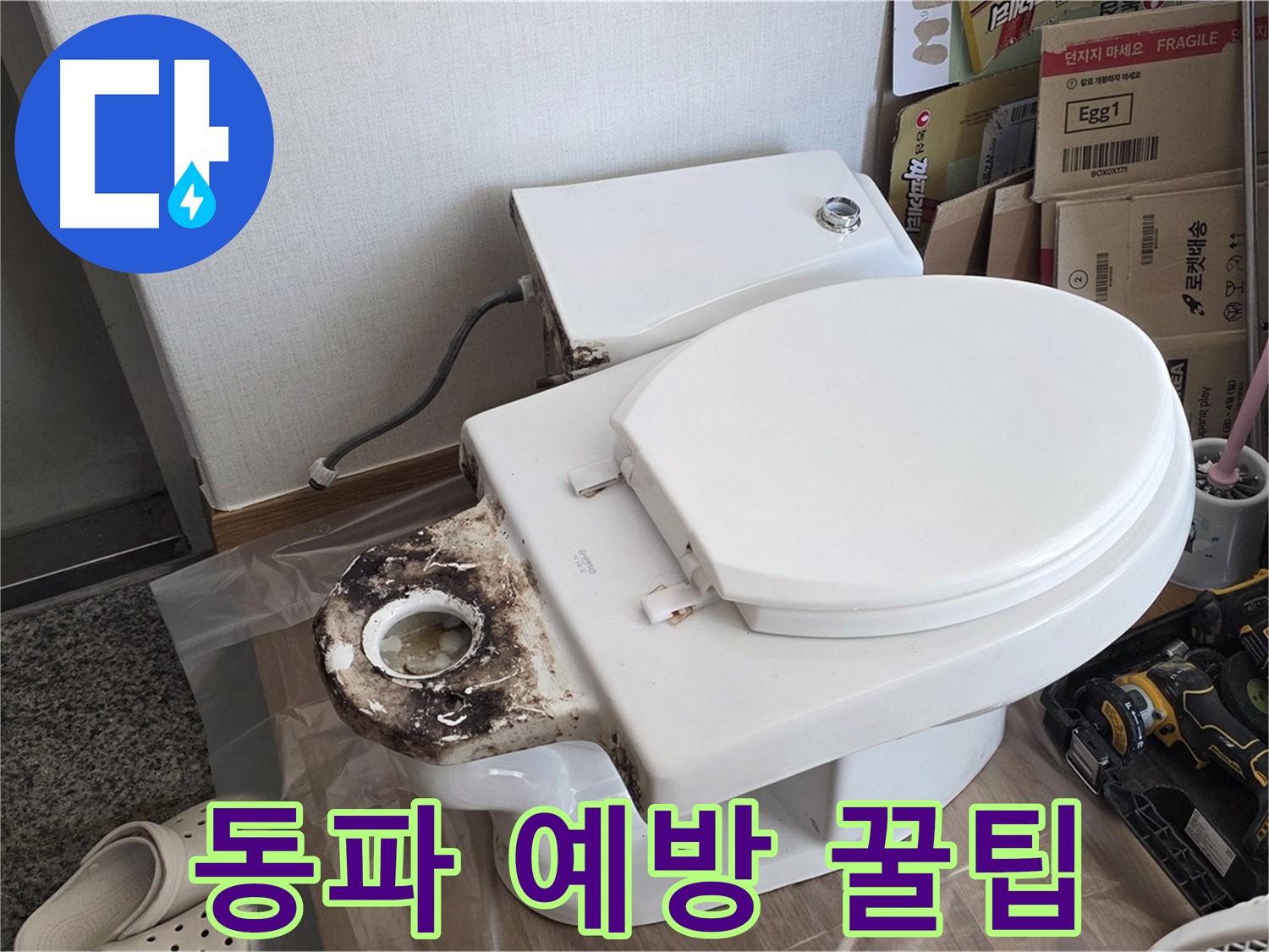 묵동 변기 백시멘트 재시공 - 겨울철 동파 예방 꿀팁을 대방출합니다!