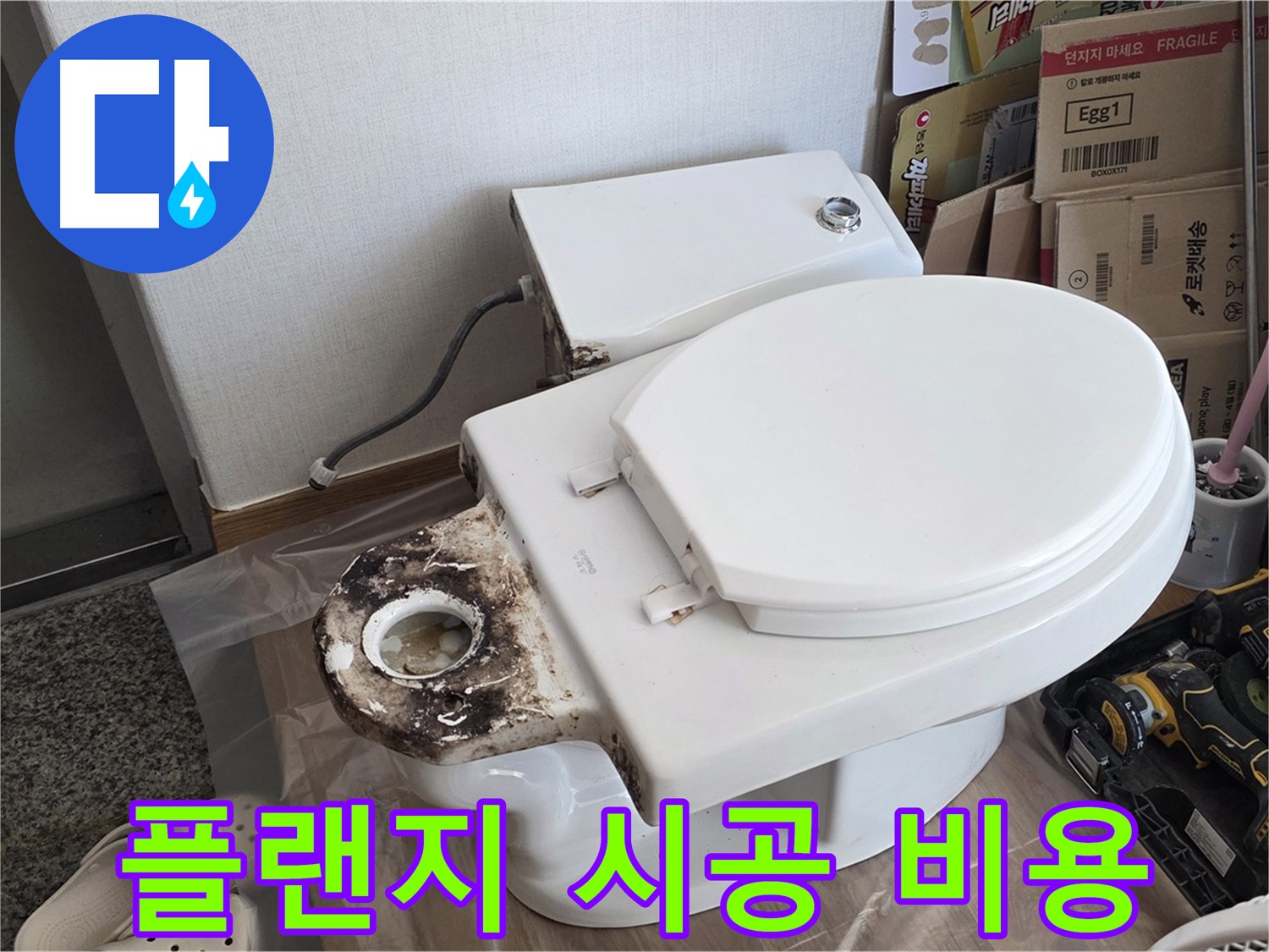 묵동 변기 정심 플랜지 교체 - 합리적인 가격으로 완벽하게 시공해 드립니다!