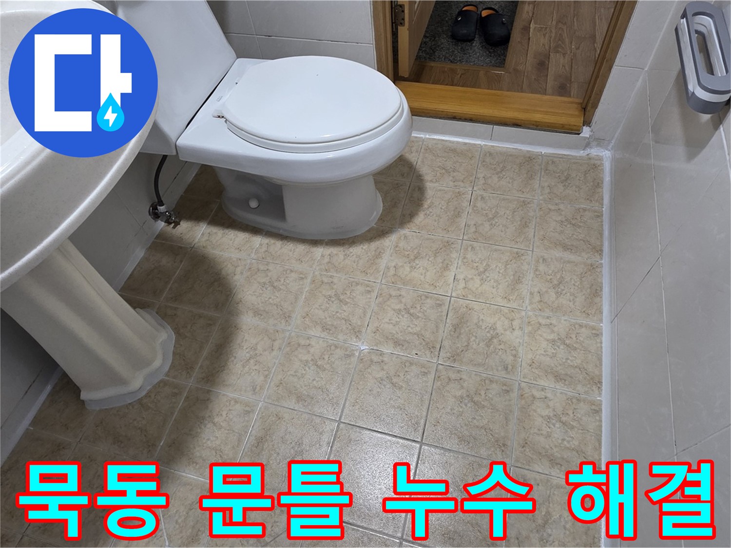 묵동-욕실-문틀-하단-누수: 실리콘-보강으로-해결