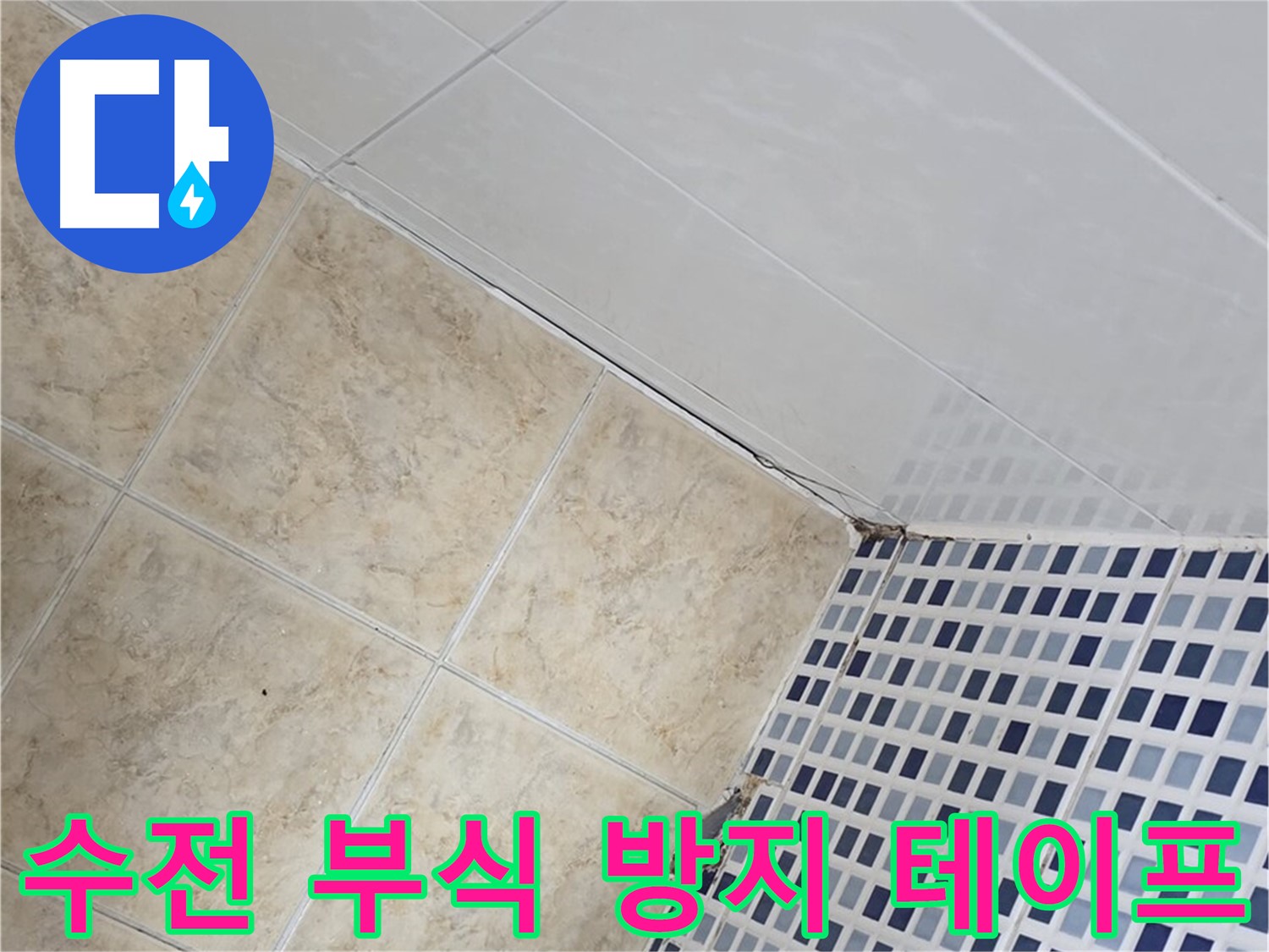 묵동 욕실 샤워기 수전 연결 부위 누수 - 부식 방지 테이프 및 고무 패킹 교체