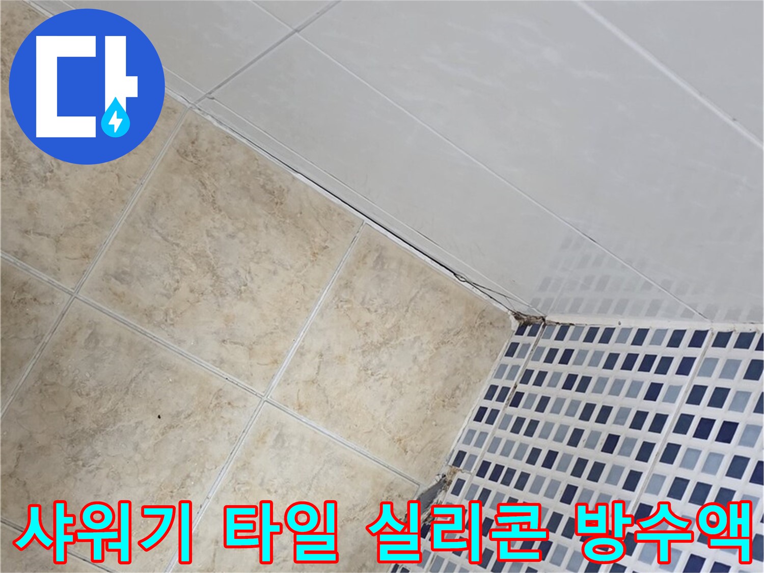 묵동 욕실 샤워기 주변 타일 틈새 누수 - 실리콘 재시공 및 방수액 추가 도포