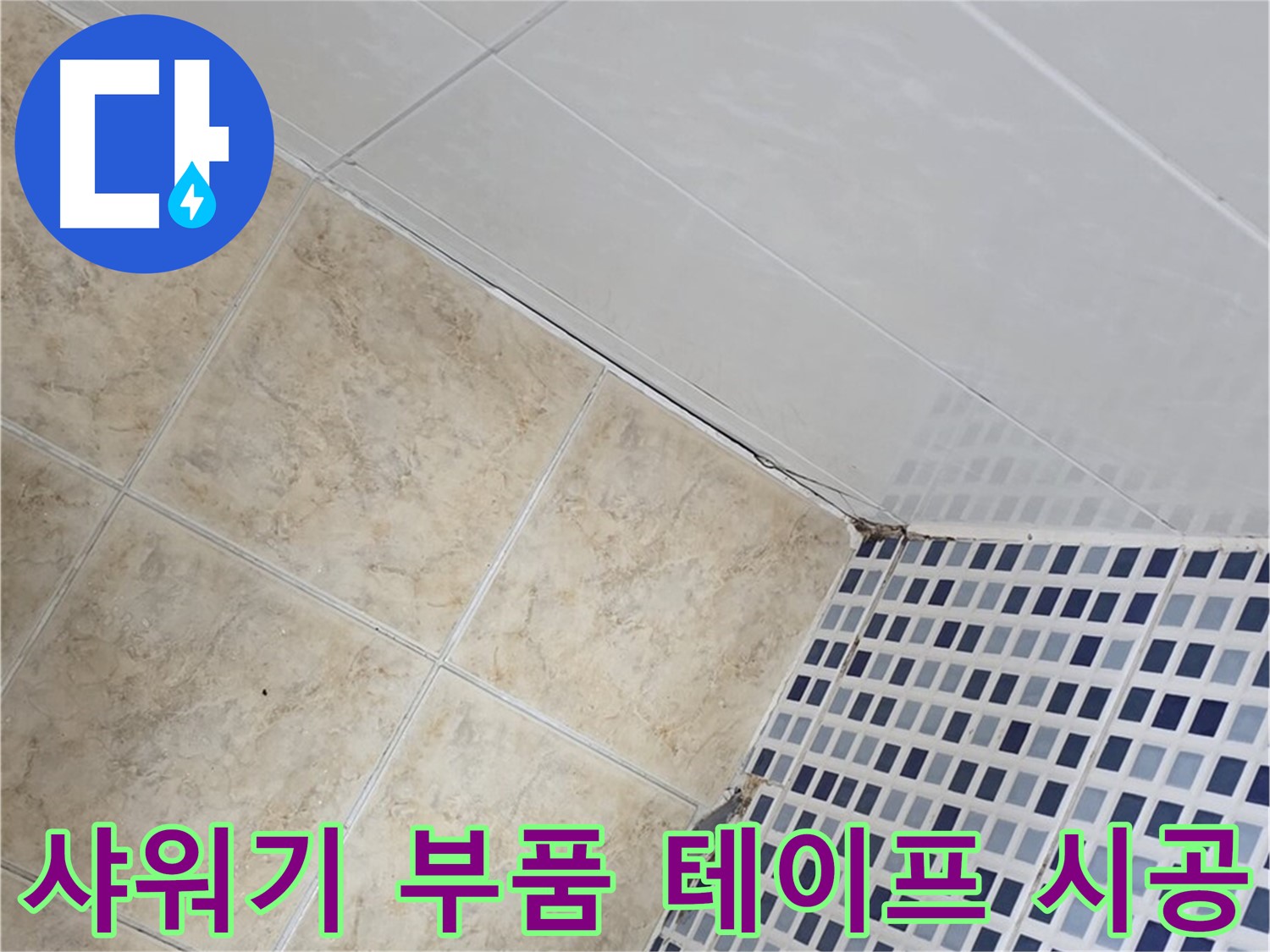 묵동 욕실 샤워기 호스 연결 부위 누수 - 부품 교체 및 방수 테이프 추가 시공