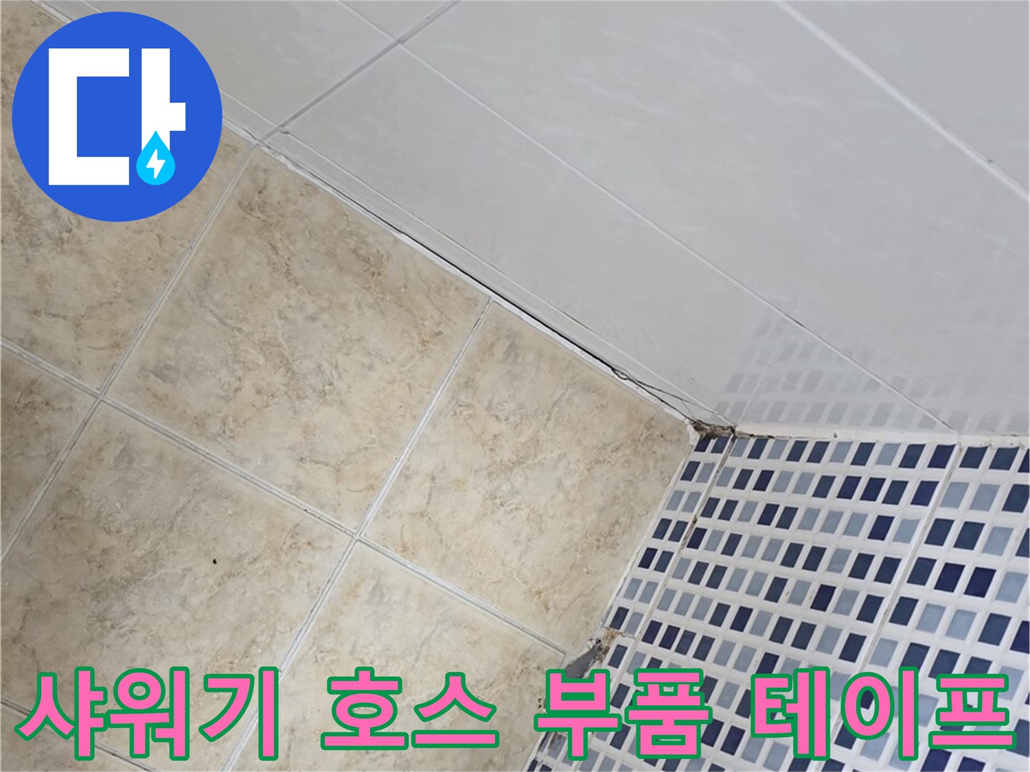 묵동 욕실 샤워기 호스 연결 부위 누수 - 부품 교체 및 방수 테이핑으로 누수 완벽 차단