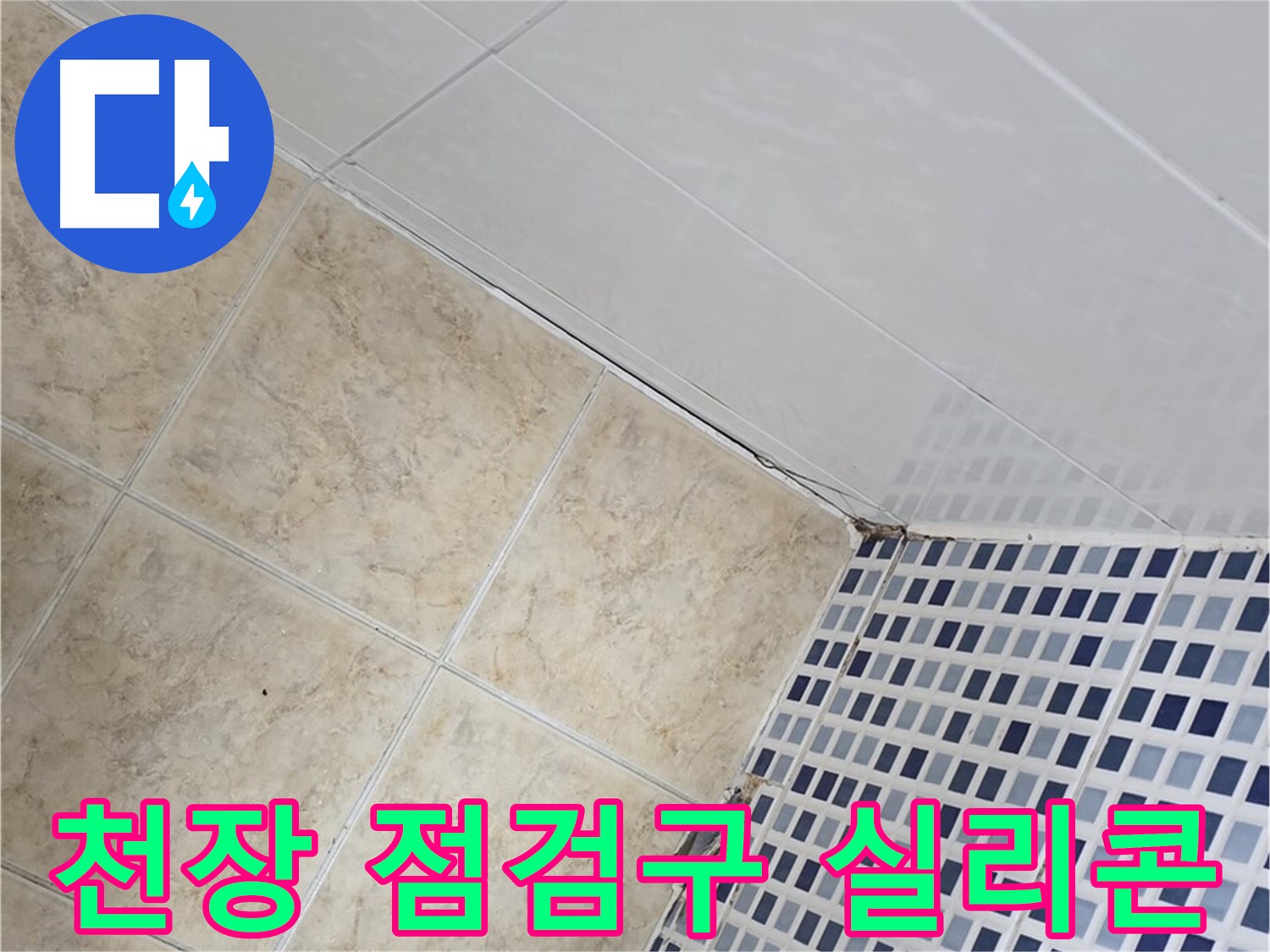 묵동 욕실 천장 점검구 틈새 누수 - 방수 실리콘으로 꼼꼼하게 마감하여 해결