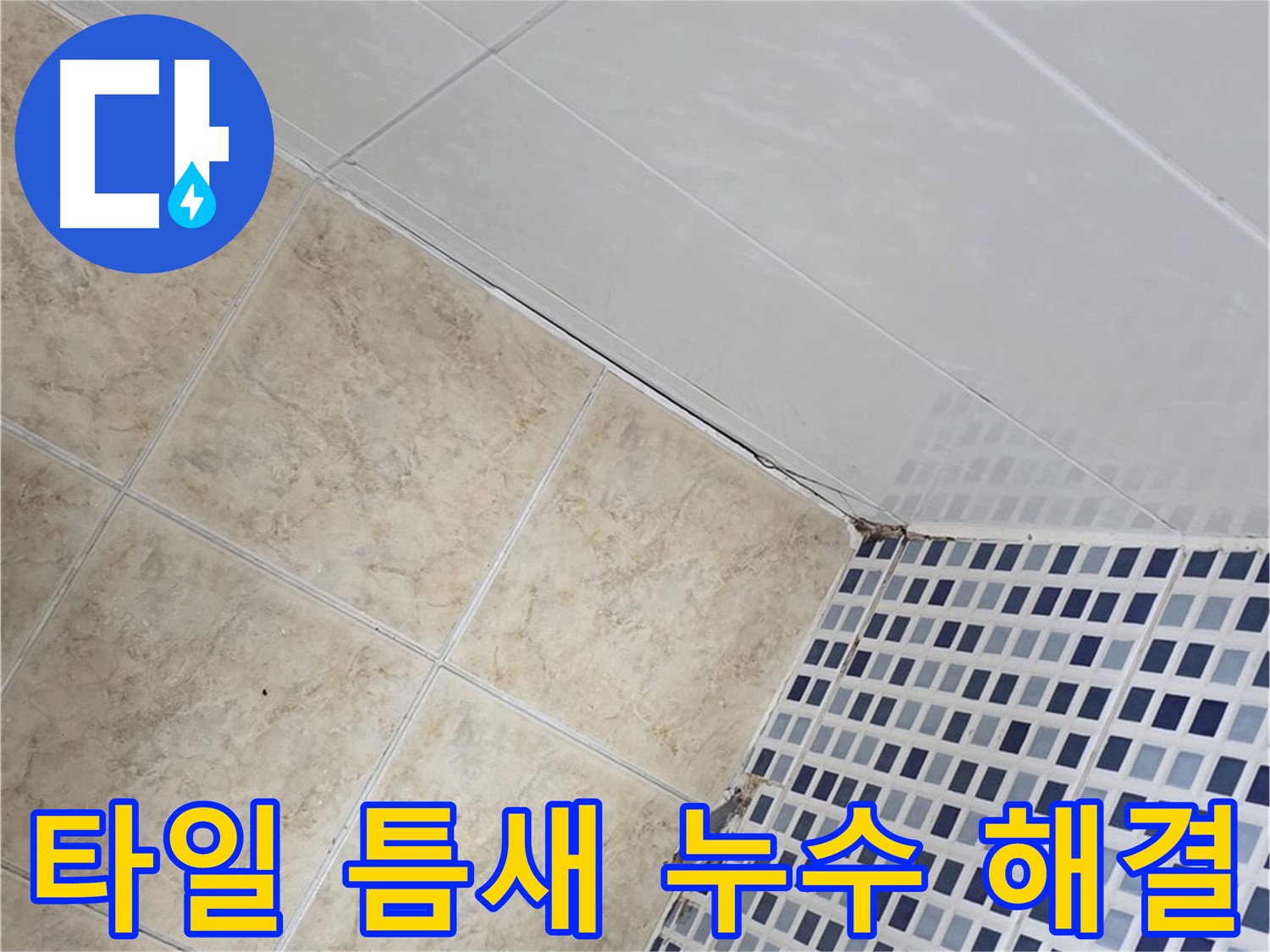 묵동 욕실 타일 틈새 누수 해결 - 욕실 타일 틈새의 미세한 누수까지 완벽하게 해결하여 쾌적한 욕실 환경을 만들어 드립니다.