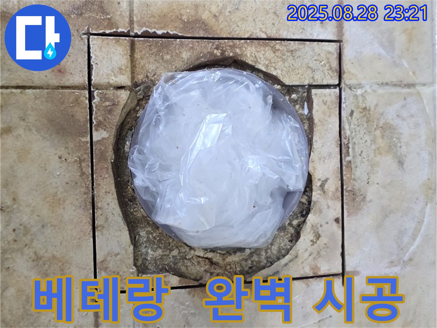 묵동 욕실 - 하수구 주변 누수 - 베테랑 기술자의 완벽 시공