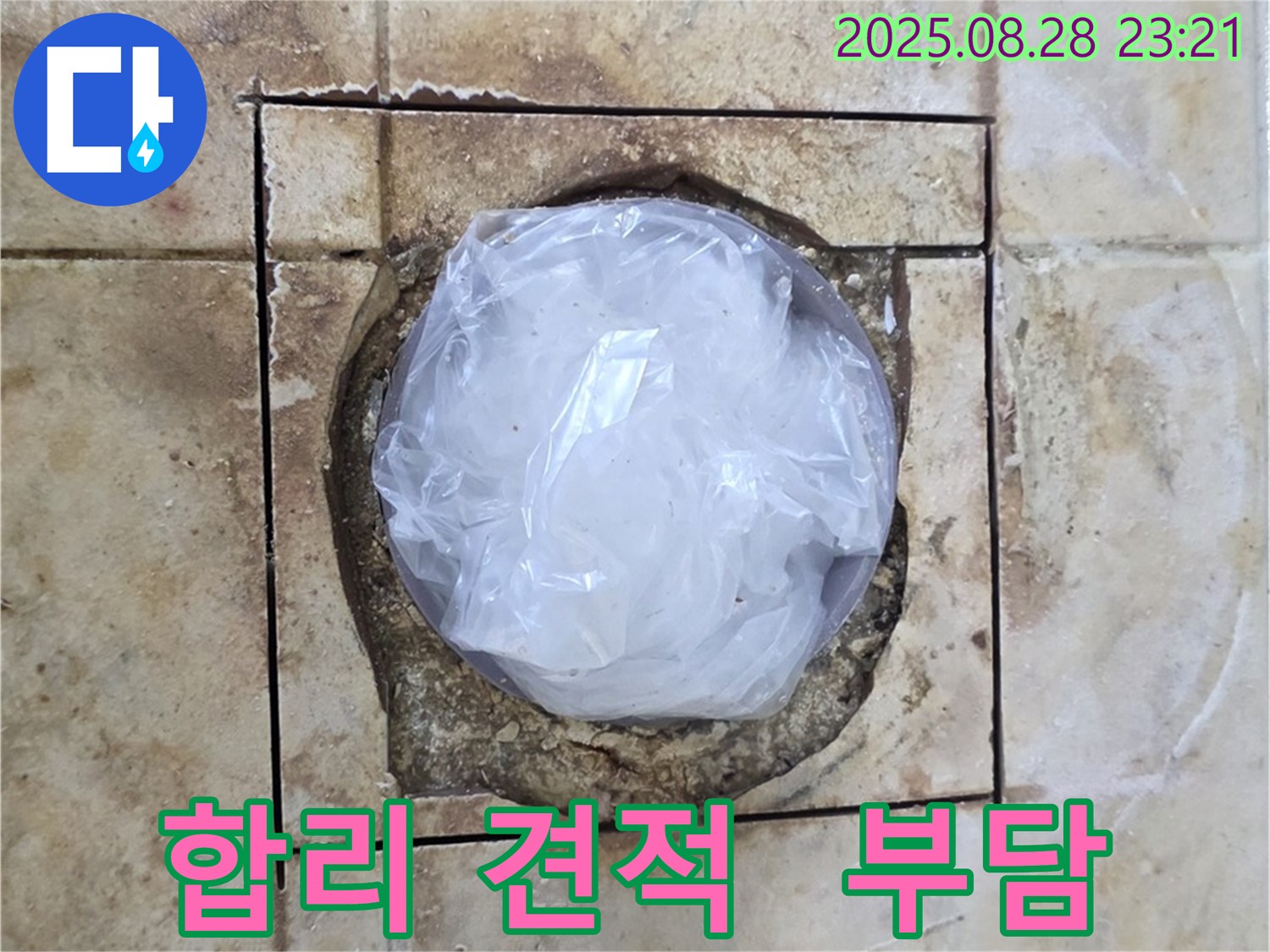 묵동 욕실 - 하수구 주변 누수 - 합리적인 견적으로 부담 없이 해결