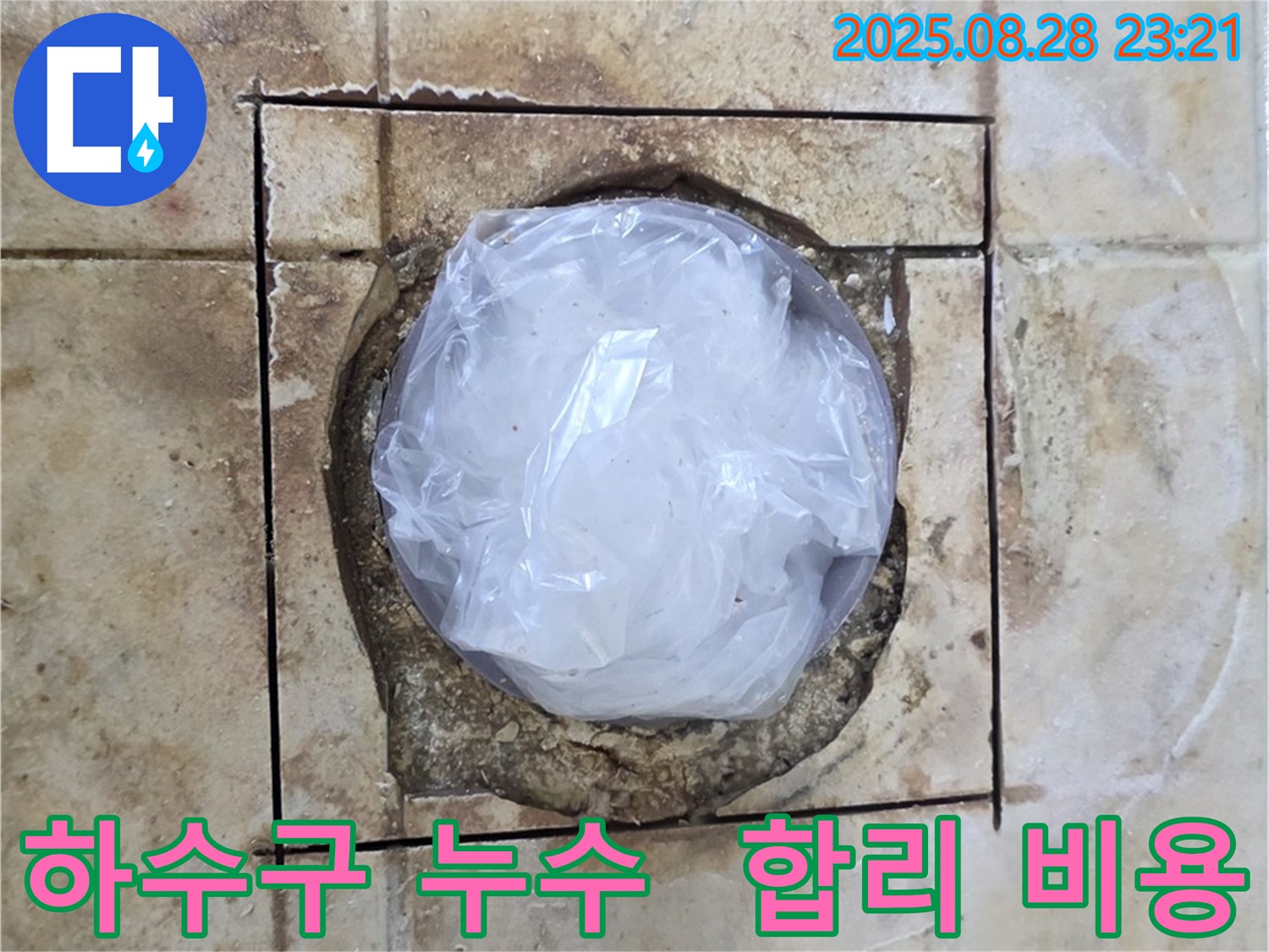 묵동 욕실 - 하수구 주변 누수 - 합리적인 비용으로 해결