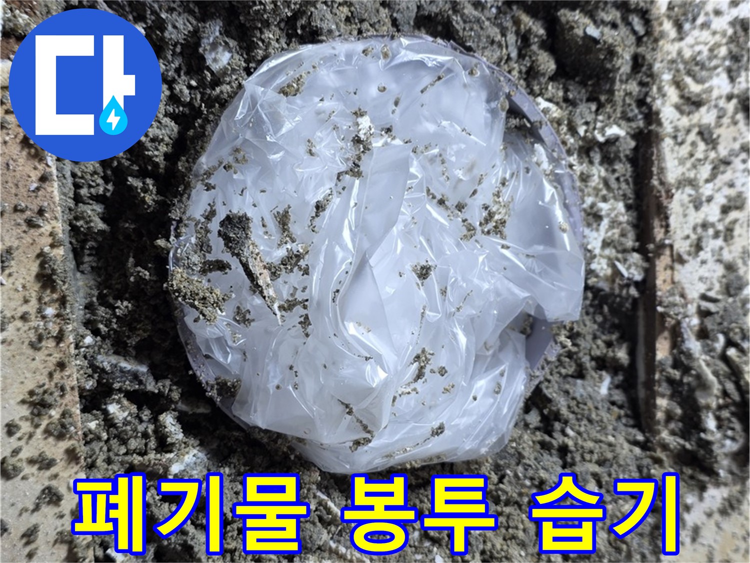 묵동 타일 밑 폐기물 봉투 - 습기 저장고!