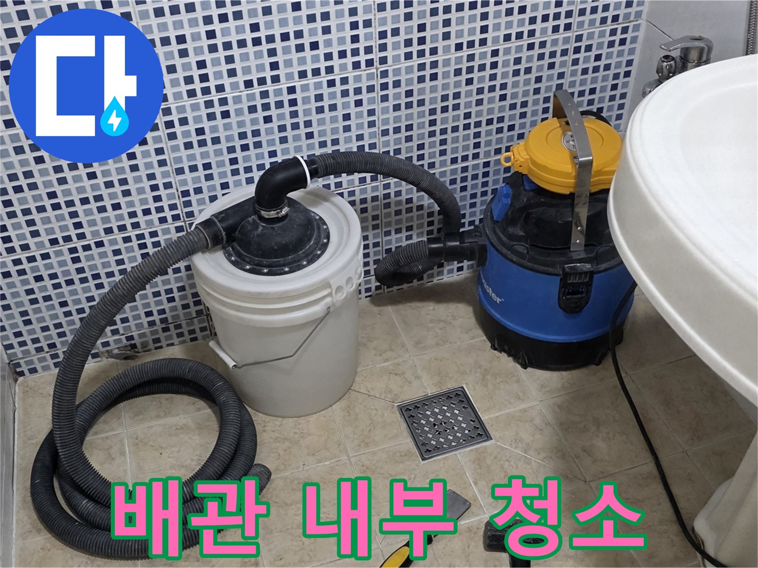 배관 내부 청소 - 배수 트랩 분리 후, 배관 내부를 깨끗하게 청소합니다.