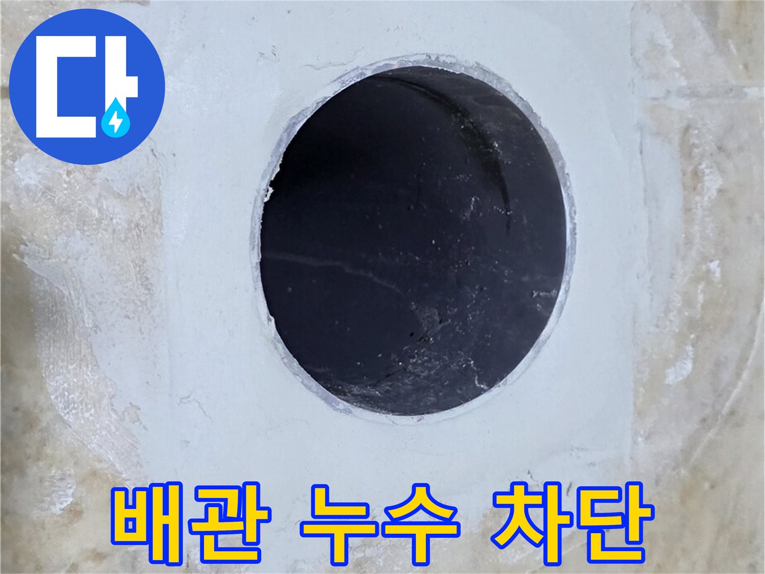 배관 누수를 완벽하게 차단한 모습 - 꼼꼼한 시공으로 누수 걱정을 덜어드립니다.