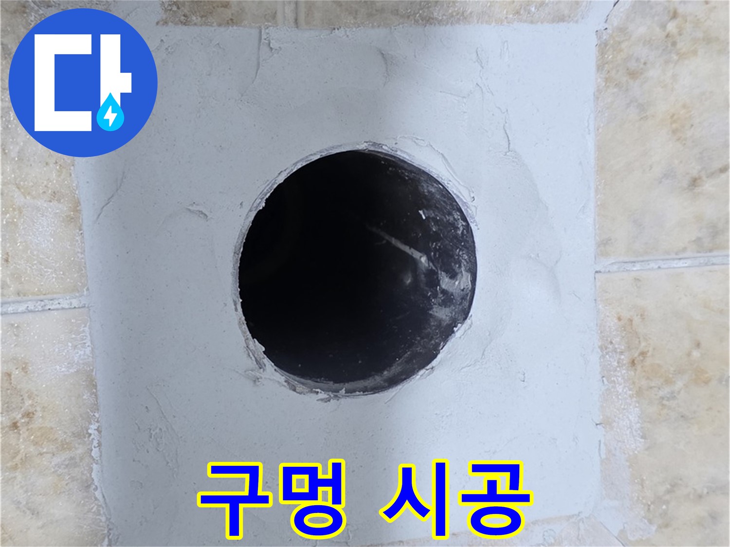 배관 주변 시멘트 보수 후 구멍 시공 - 완벽한 복구!