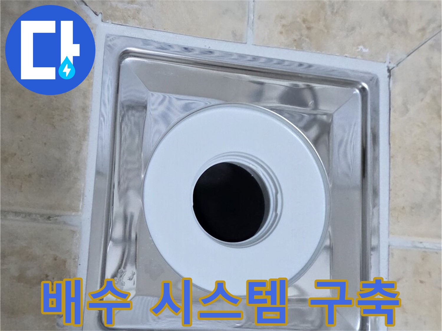 배수 시스템 구축 - 완벽한 배수 시스템으로 쾌적하게