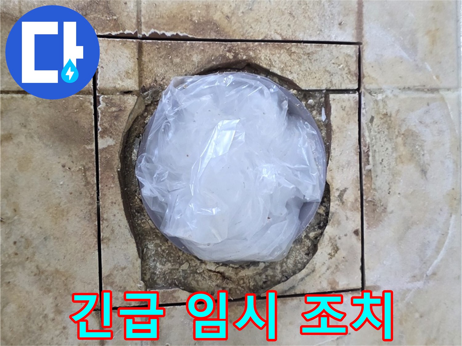 배수구 누수 - 긴급 방문 후 임시 조치 완료