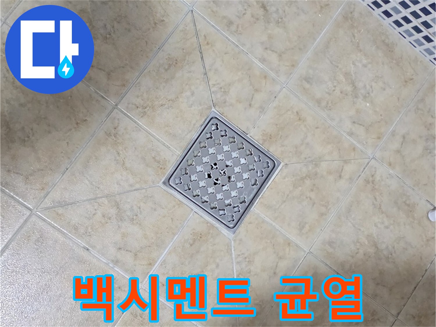 배수구 백시멘트 균열 - 재시공