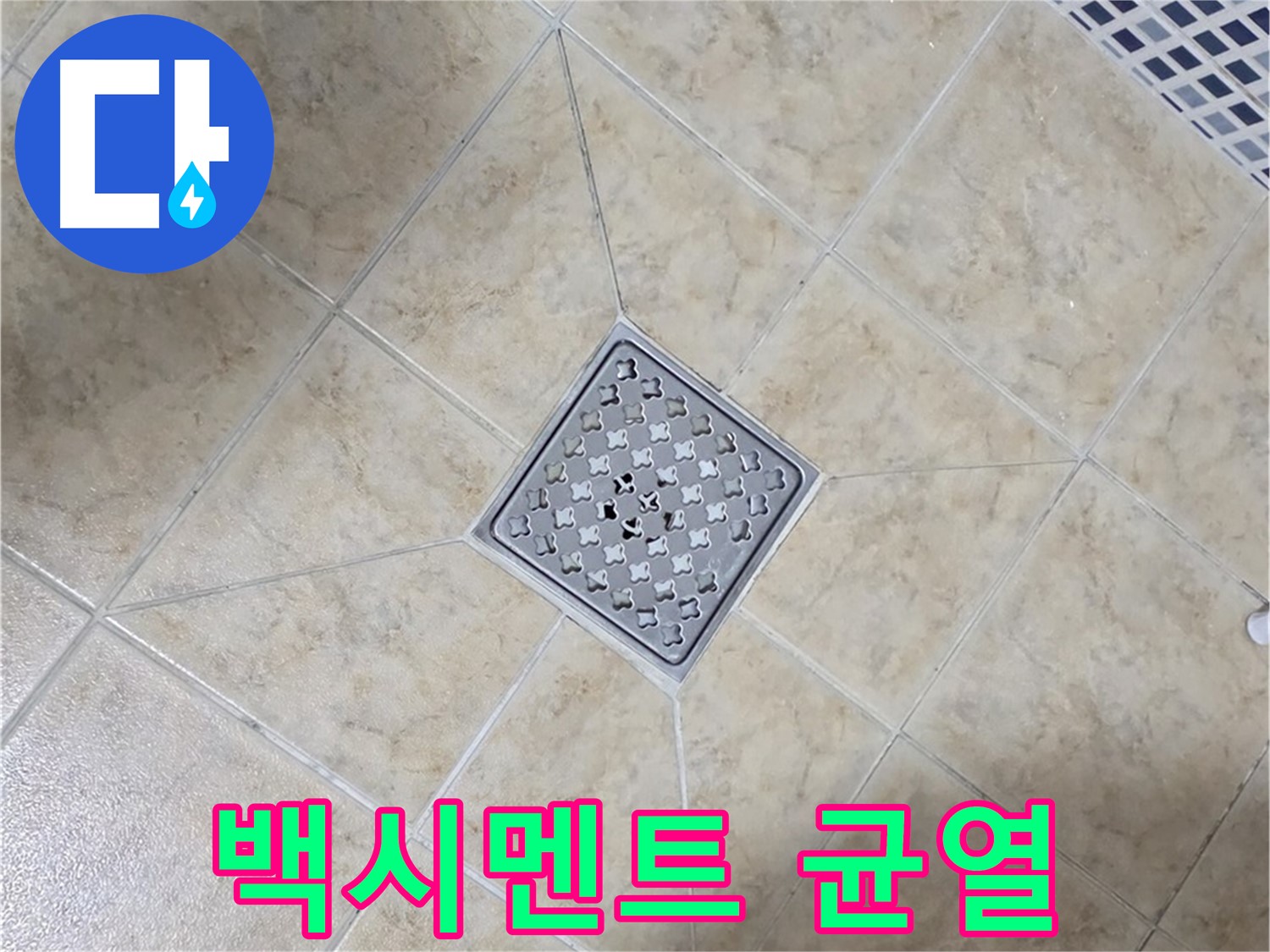 배수구 백시멘트 균열 - 재시공