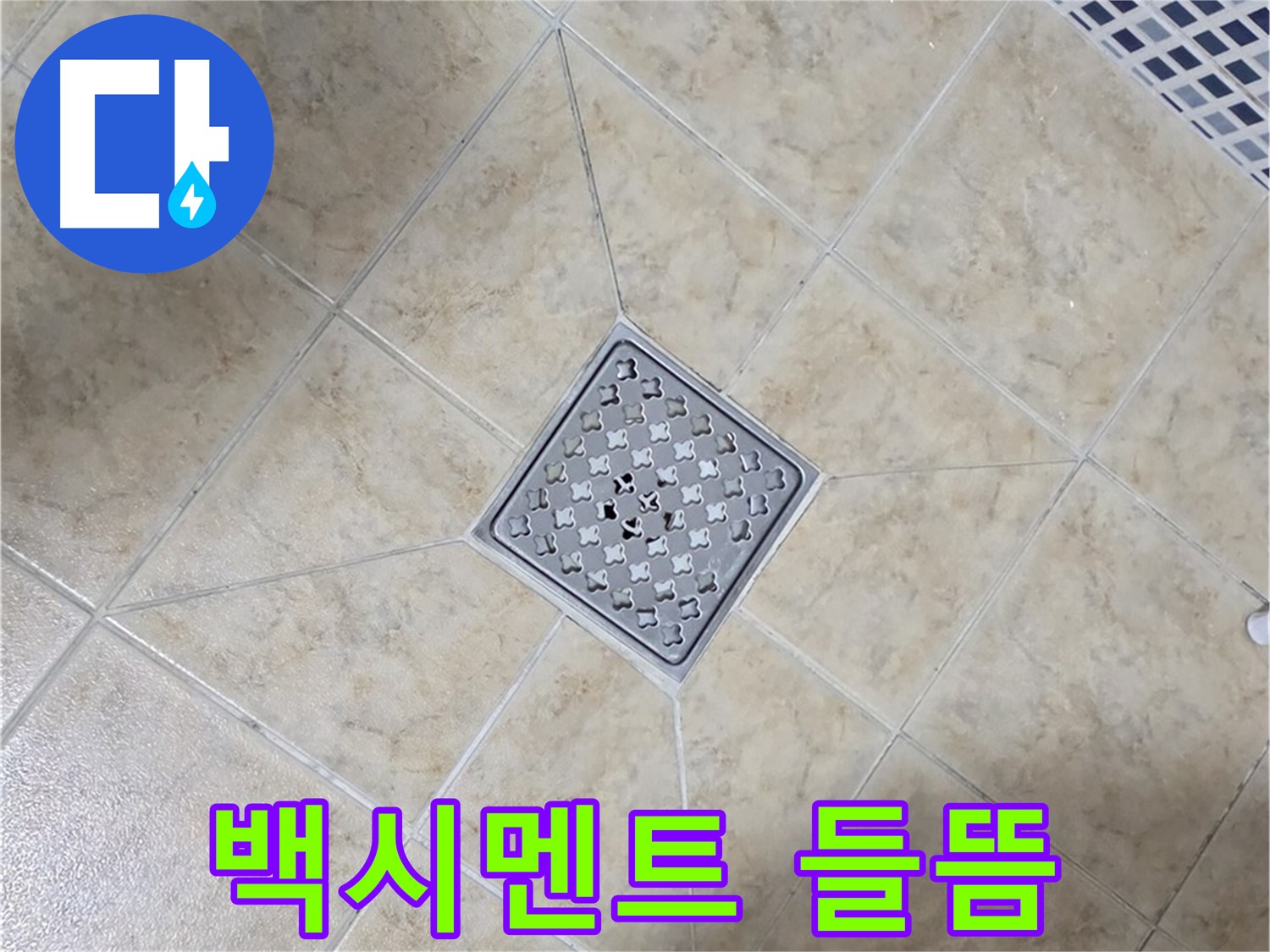 배수구 백시멘트 - 재시공으로 해결
