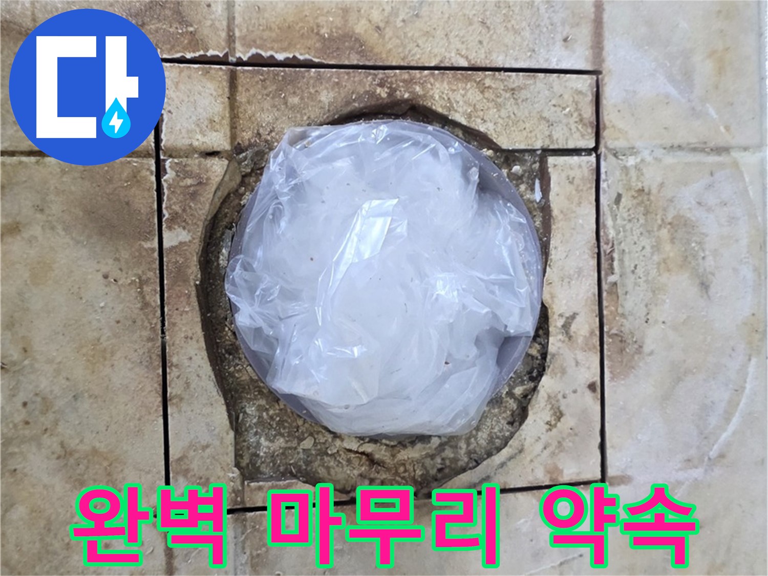 배수구 임시 마감 - 완벽 마무리 약속