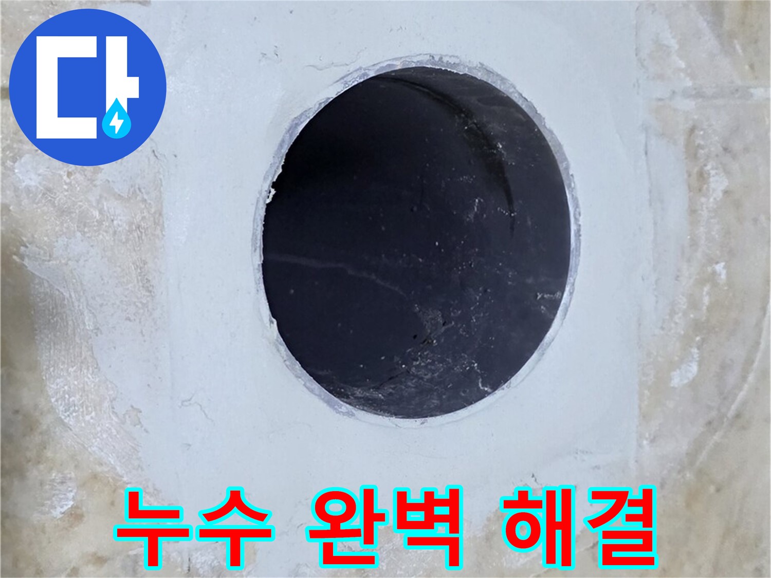 배수구 주변 누수 완벽 해결 - 24시간 언제든지 문의하세요!
