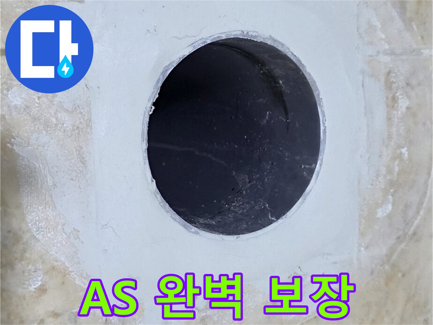 배수구 주변 누수 완벽 해결 후 A/S 보장!