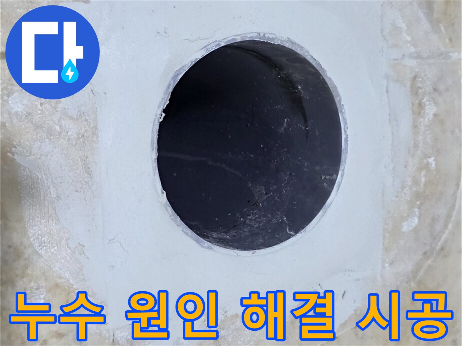 배수구 주변 누수 원인 해결부터 완벽 시공까지 - 믿고 맡겨주세요!