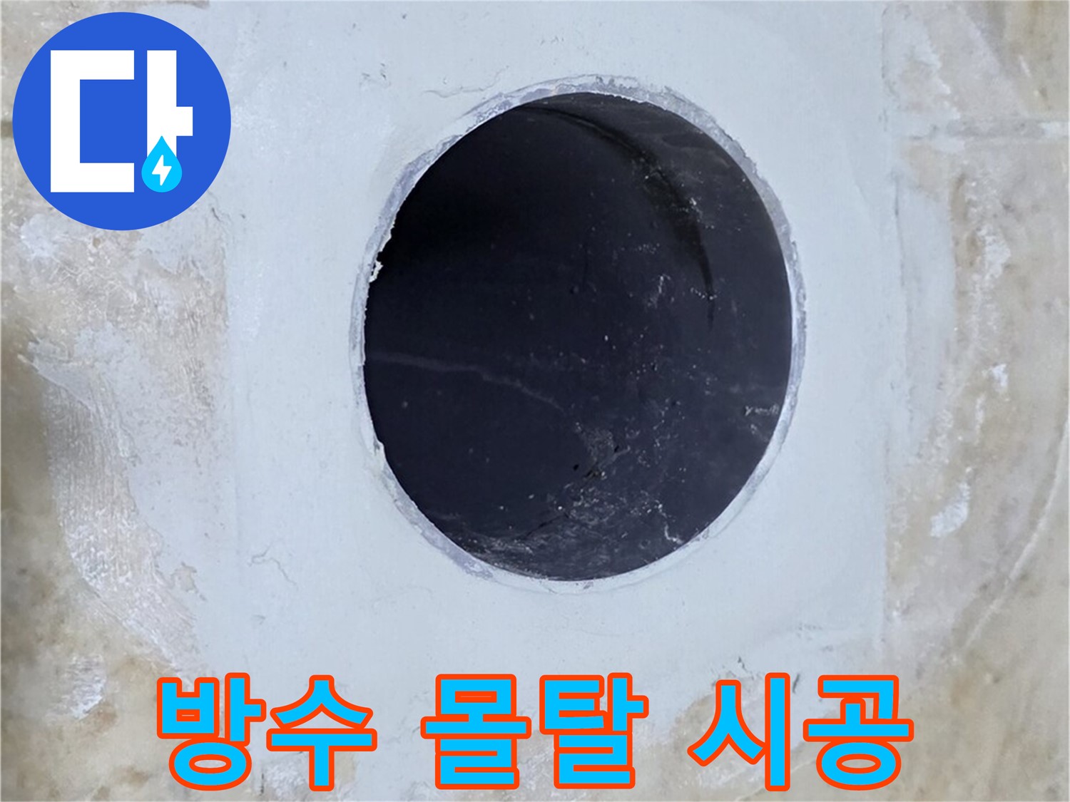 배수구 주변 방수 몰탈 시공 완료 - 튼튼하게 마감하여 누수를 완벽하게 차단합니다.