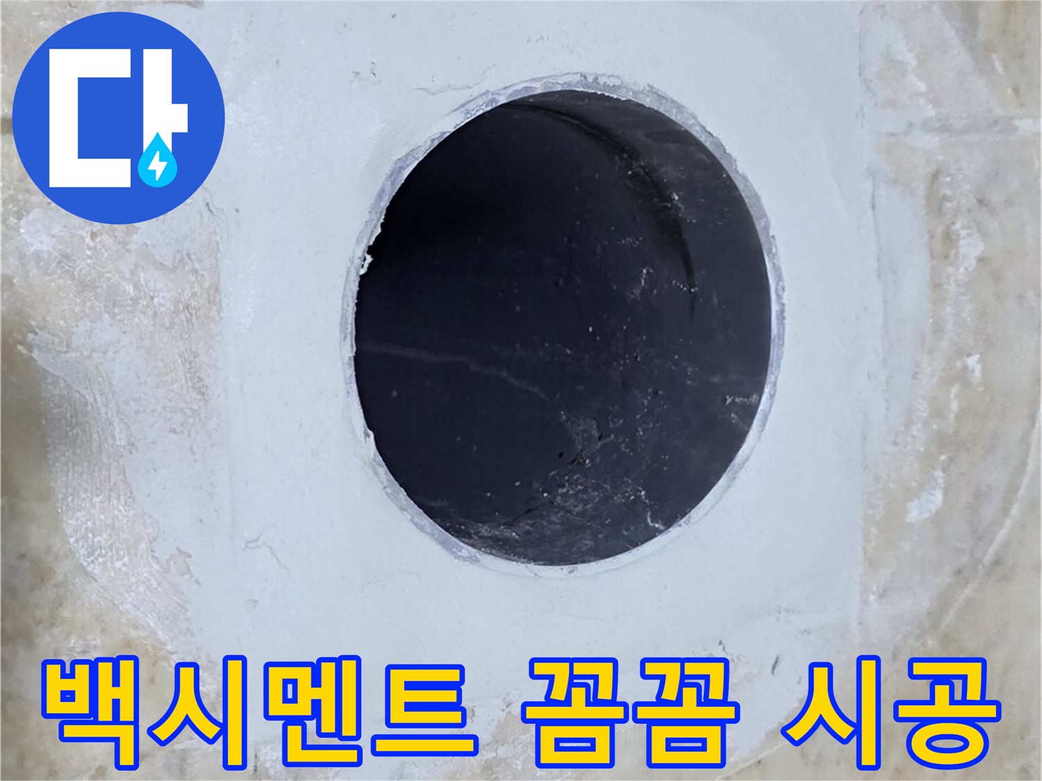 배수구 주변 백시멘트 꼼꼼 시공 - 틈새를 꼼꼼하게 메워 누수 방지