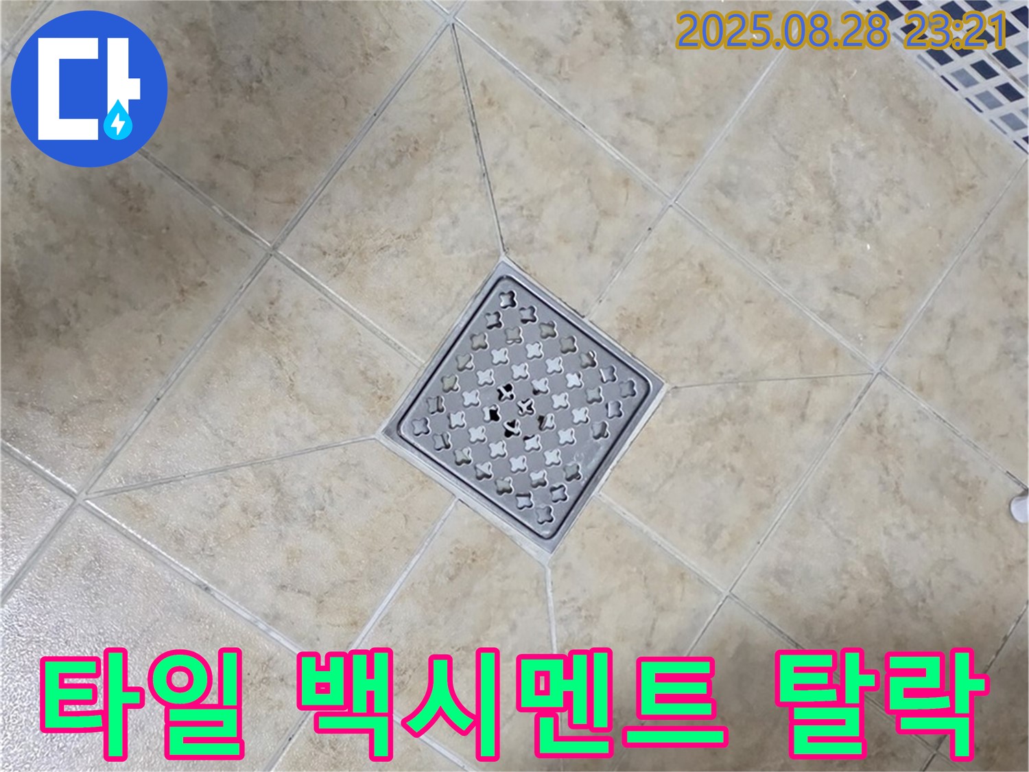 배수구 주변 백시멘트 오염 탈락 - 청소 후 재시공