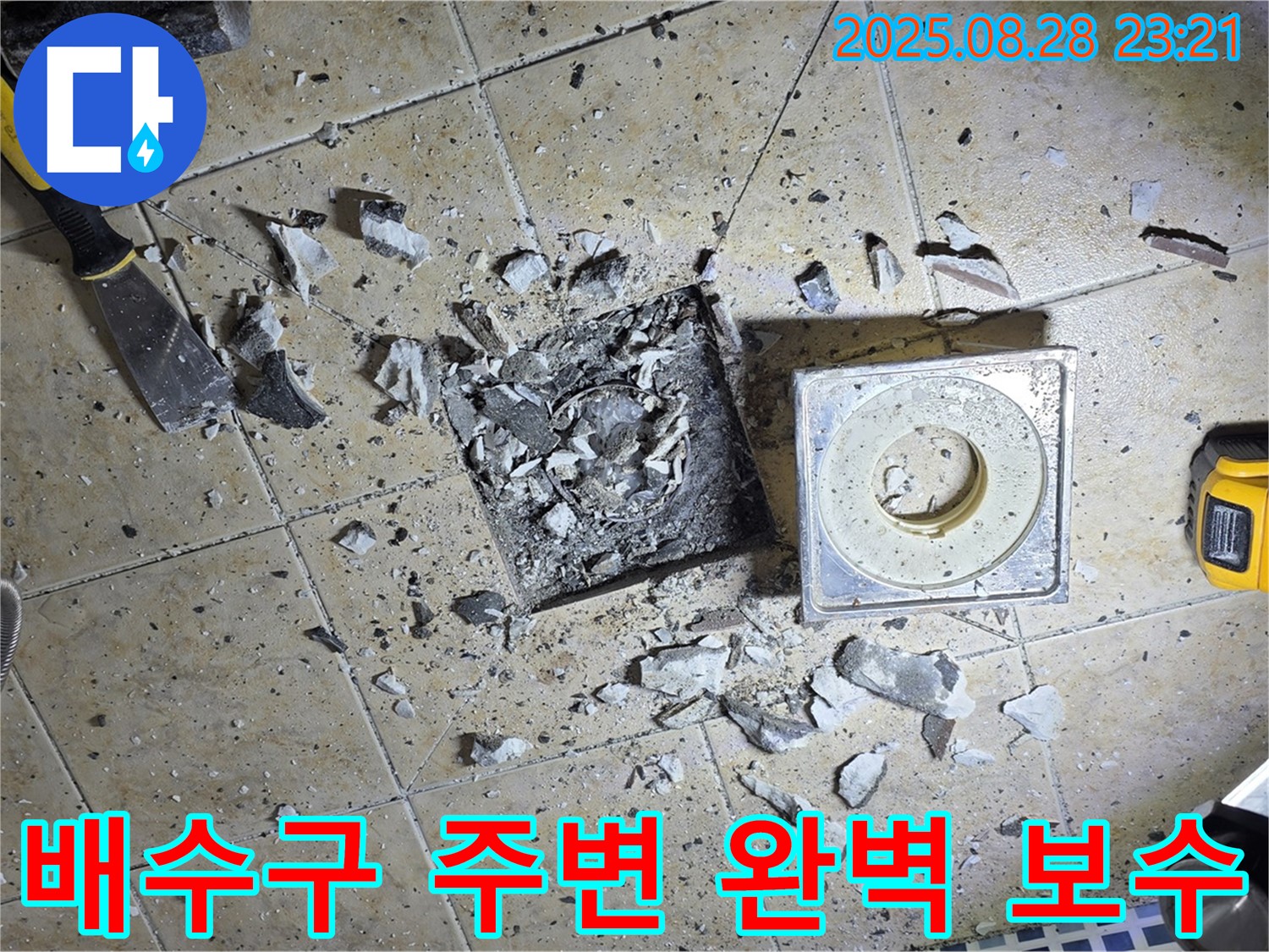 배수구 주변을 완벽하게 보수한 모습 - 꼼꼼한 시공으로 누수를 완벽하게 차단합니다.