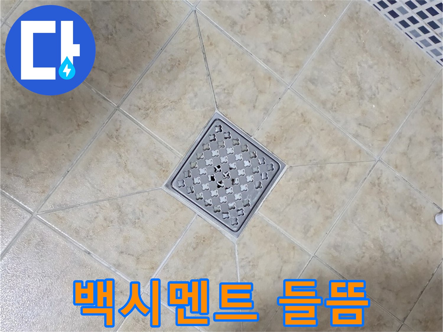 백시멘트 들뜸 - 재시공