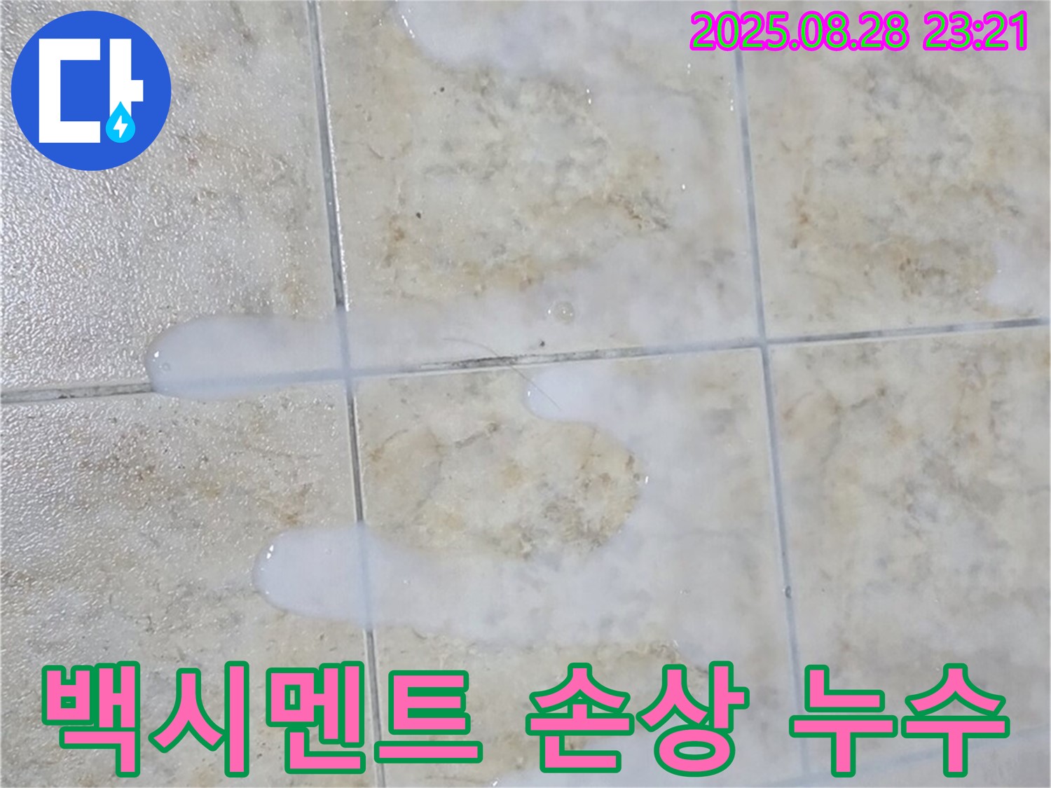 백시멘트 손상 누수 - 중랑구 묵동에서 흔히 발생하는 백시멘트 손상으로 인한 누수 문제 해결 과정을 보여줍니다.