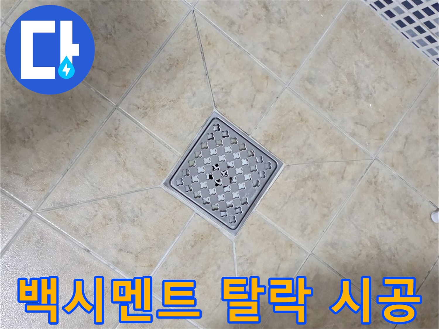 백시멘트 탈락 - 튼튼한 재시공