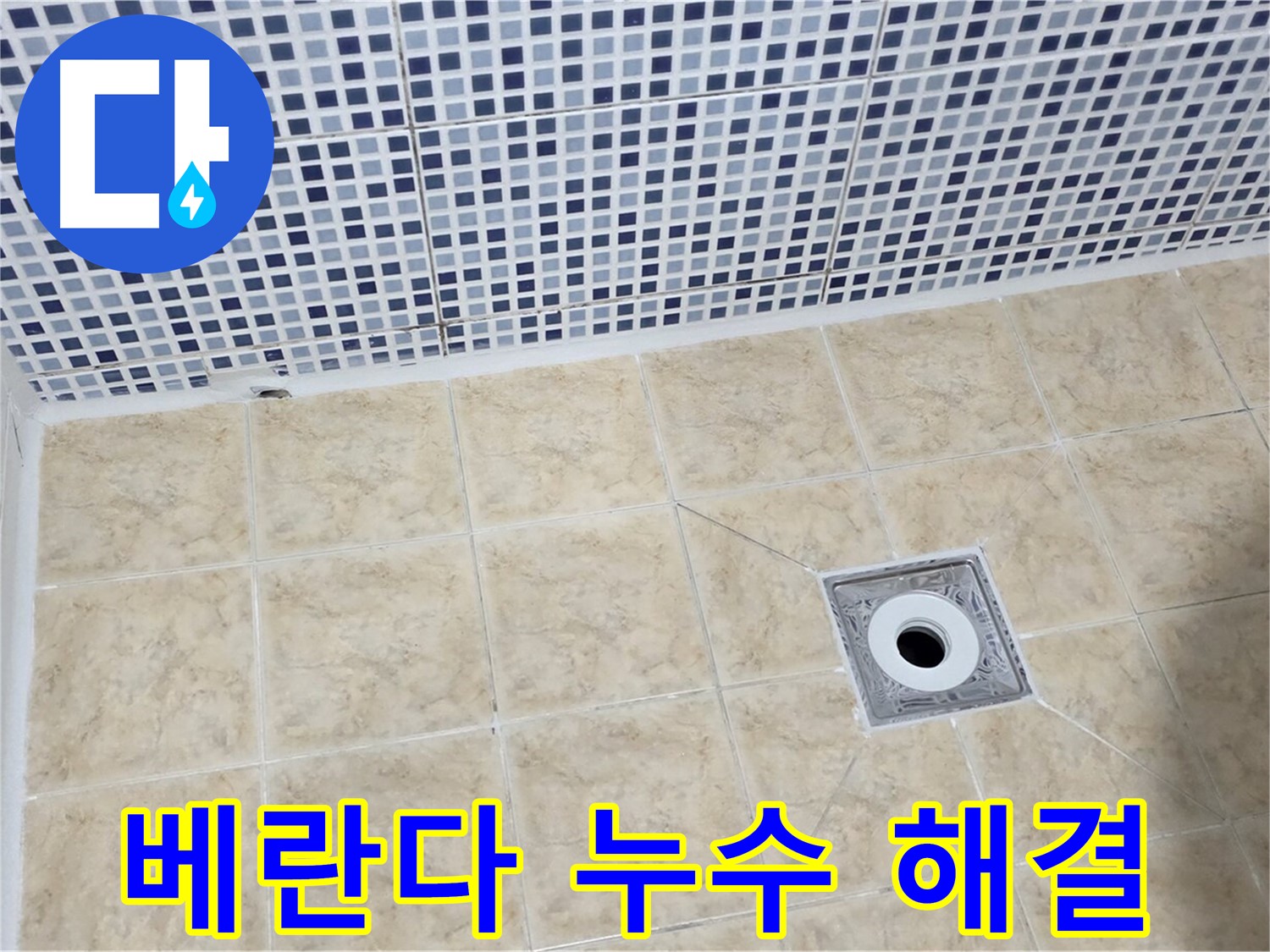 베란다 누수 - 원인 진단 - 완벽 해결